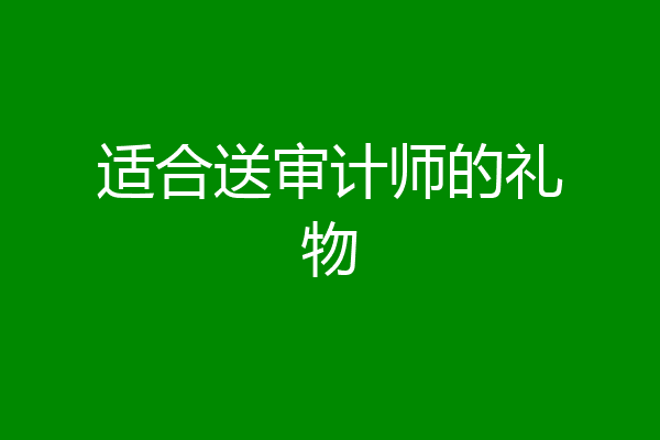 适合送审计师的礼物