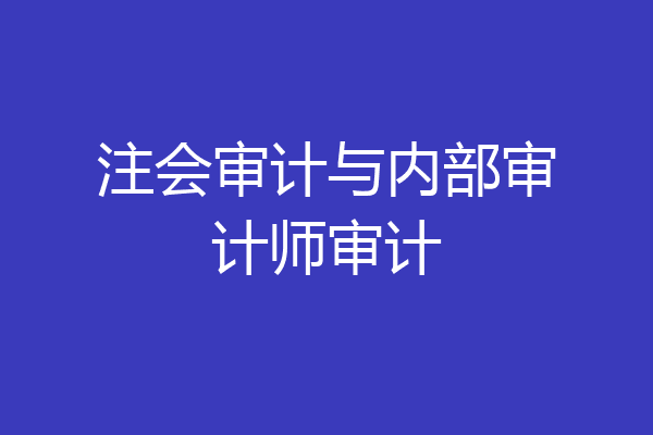 注会审计与内部审计师审计
