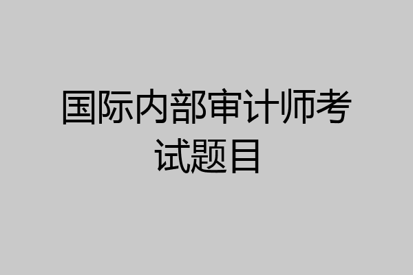 国际内部审计师考试题目