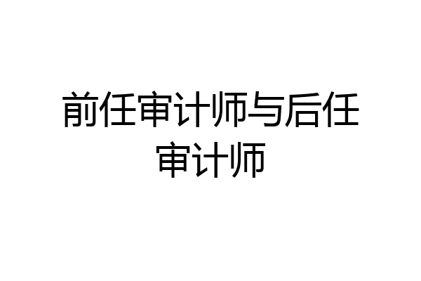 前任审计师与后任审计师