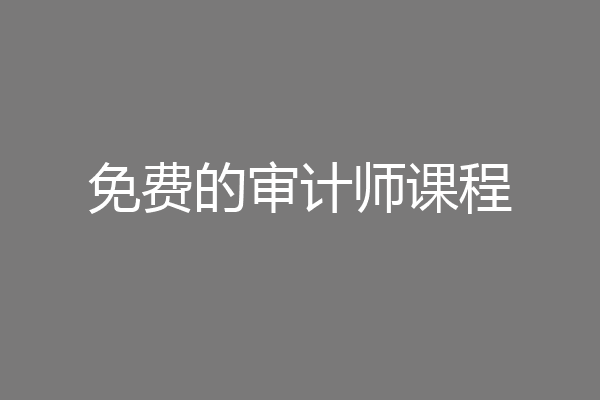免费的审计师课程