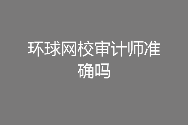 环球网校审计师准确吗