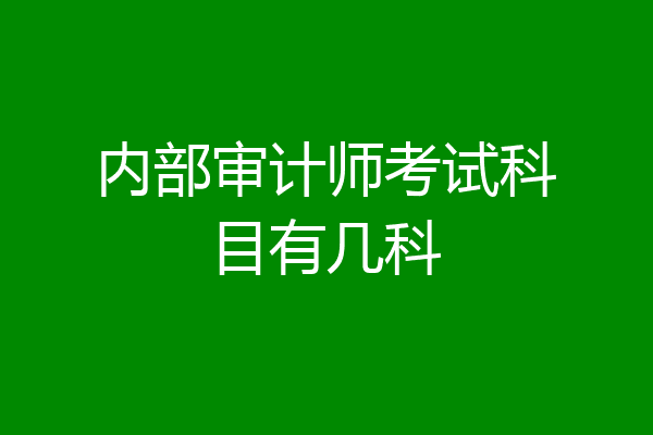 内部审计师考试科目有几科