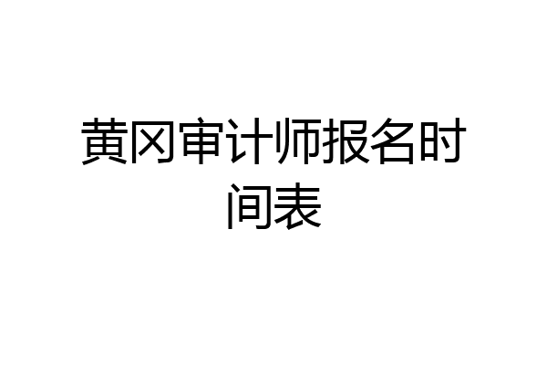 黄冈审计师报名时间表