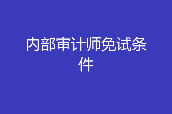 内部审计师免试条件