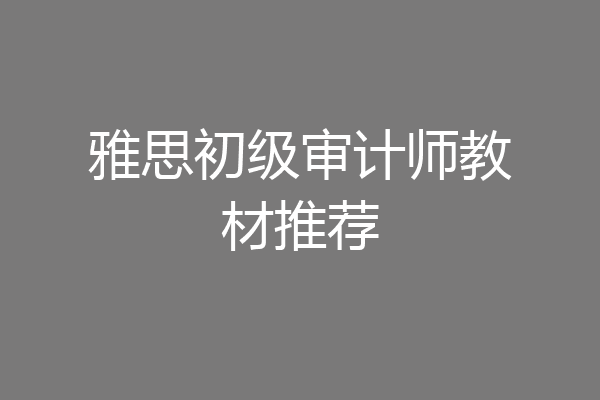 雅思初级审计师教材推荐