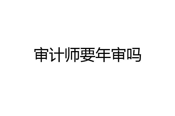 审计师要年审吗