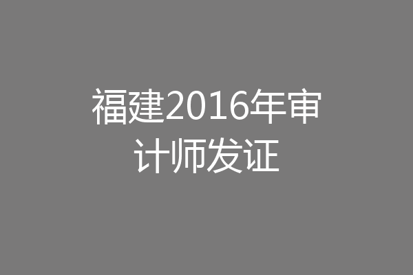 福建2016年审计师发证