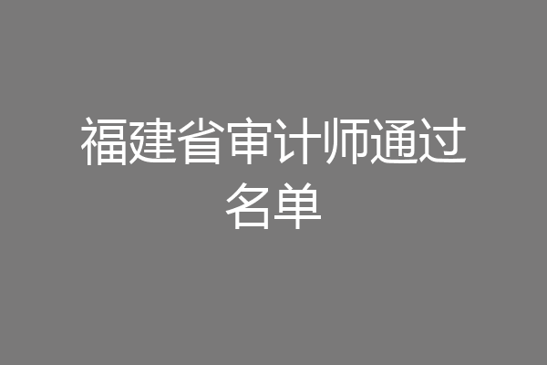 福建省审计师通过名单