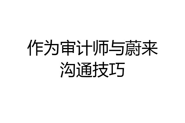 作为审计师与蔚来沟通技巧