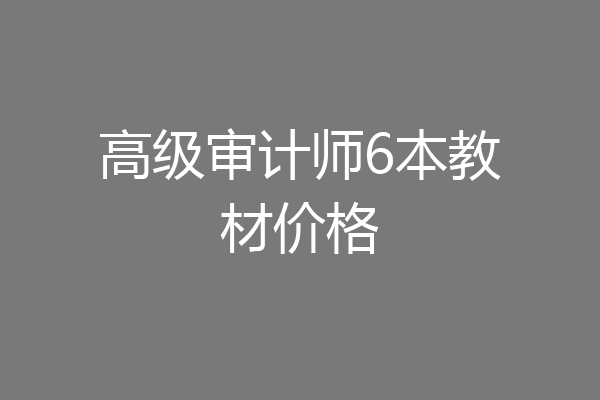 高级审计师6本教材价格