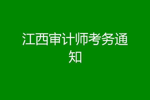 江西审计师考务通知