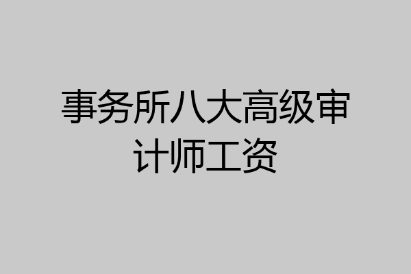 事务所八大高级审计师工资