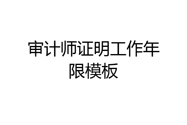 审计师证明工作年限模板