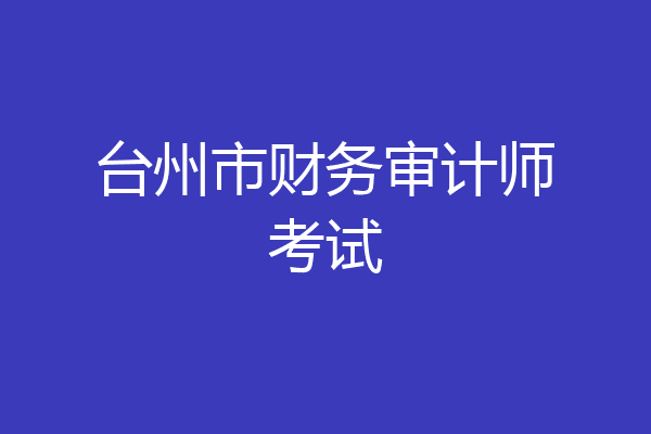 台州市财务审计师考试