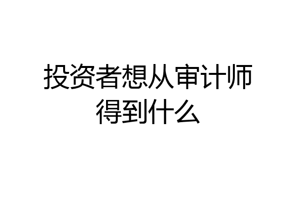 投资者想从审计师得到什么