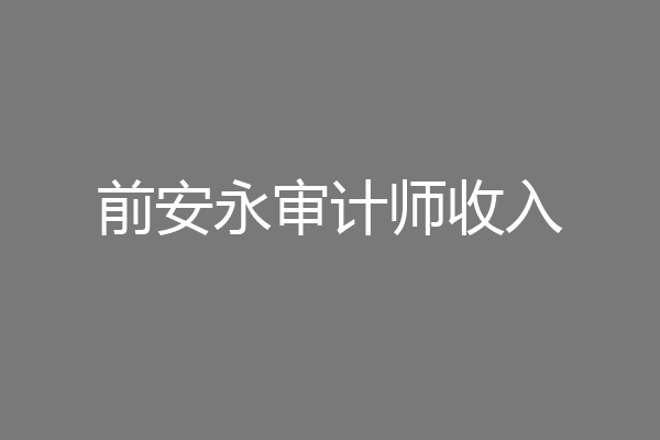 前安永审计师收入