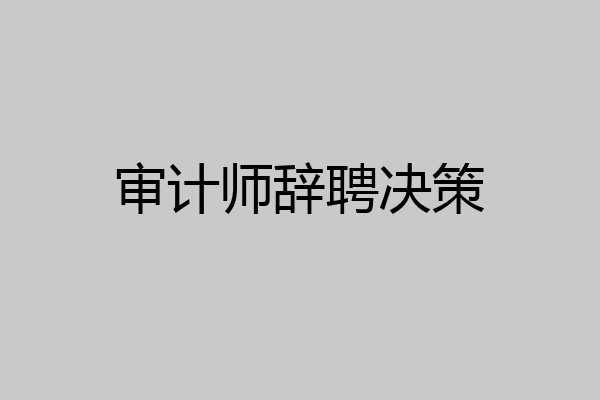 审计师辞聘决策