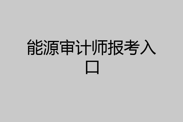 能源审计师报考入口
