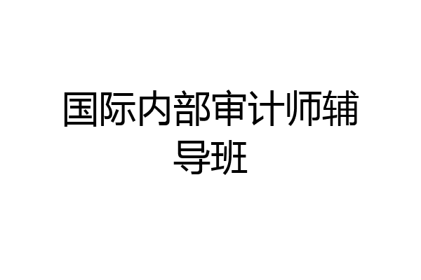 国际内部审计师辅导班
