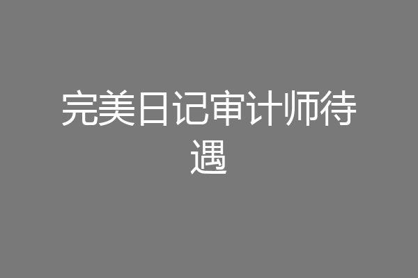 完美日记审计师待遇