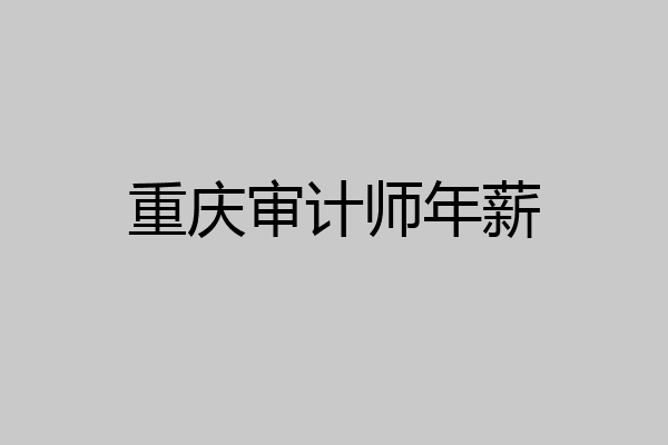 重庆审计师年薪