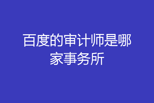 百度的审计师是哪家事务所