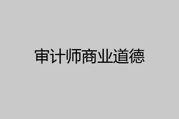 审计师商业道德