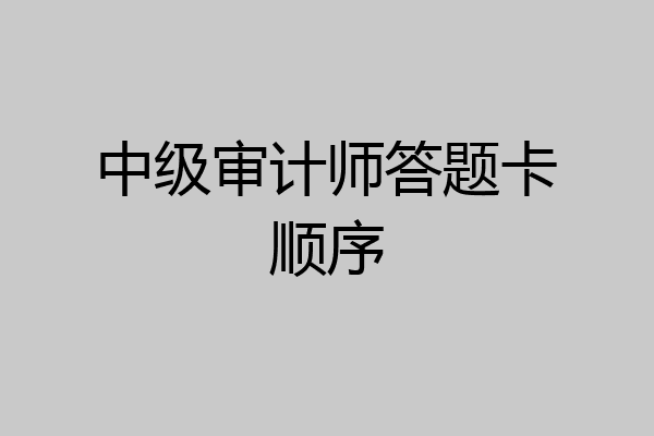 中级审计师答题卡顺序
