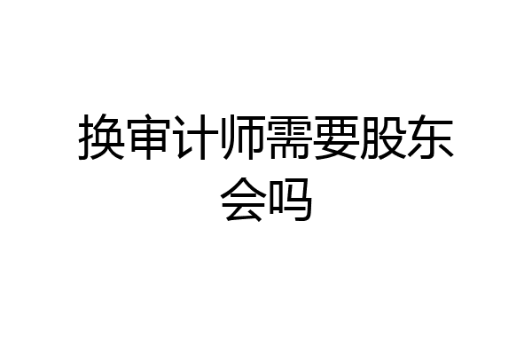 换审计师需要股东会吗