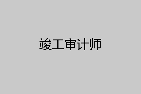 竣工审计师