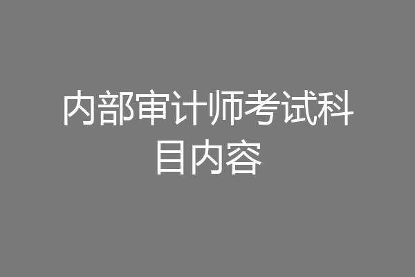 内部审计师考试科目内容
