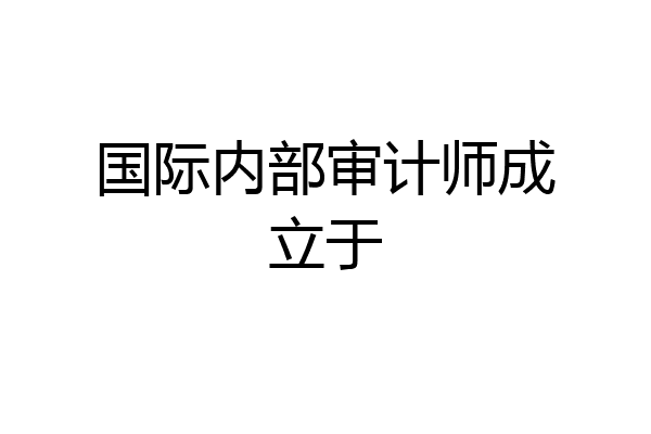 国际内部审计师成立于