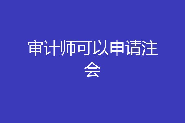 审计师可以申请注会