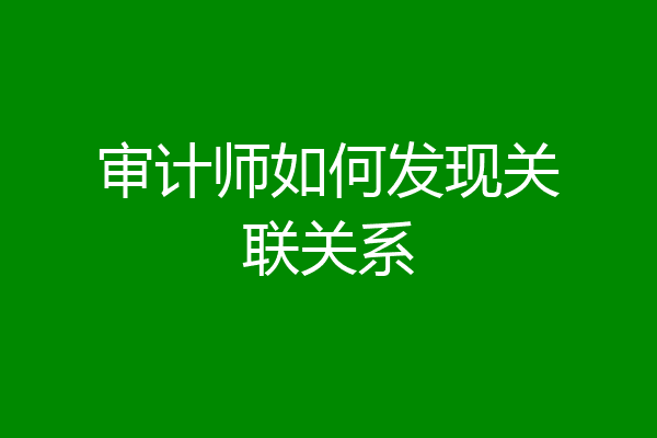 审计师如何发现关联关系