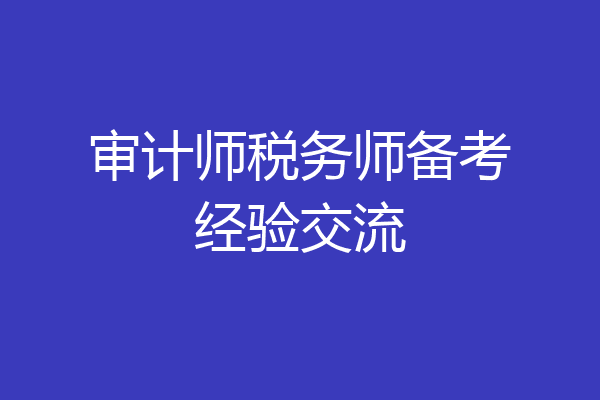 审计师税务师备考经验交流