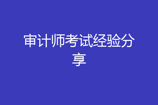 审计师考试经验分享
