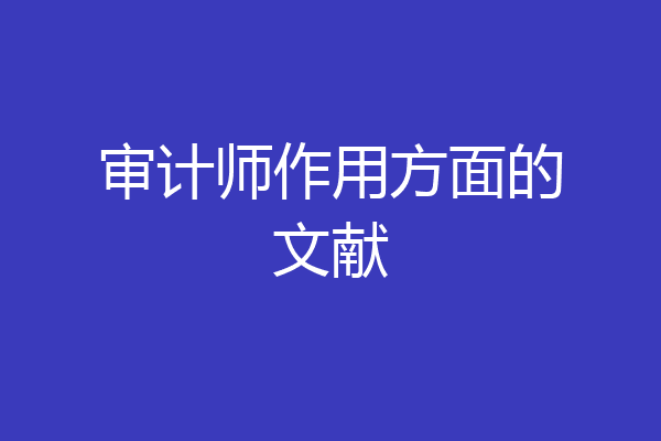 审计师作用方面的文献