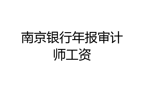 南京银行年报审计师工资