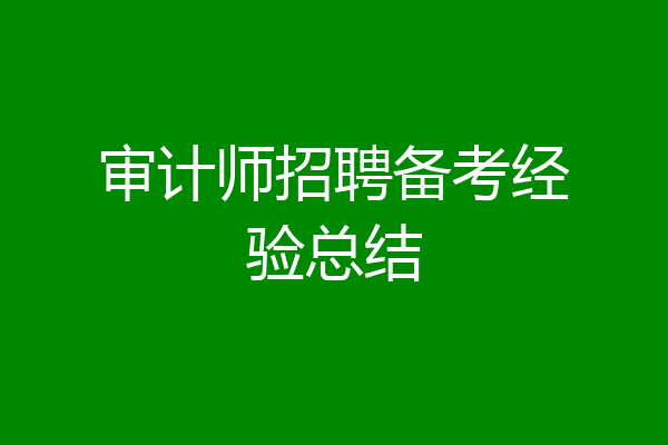 审计师招聘备考经验总结