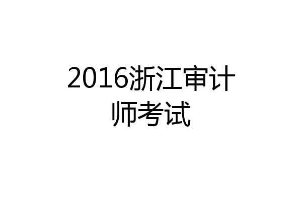 2016浙江审计师考试