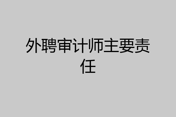 外聘审计师主要责任