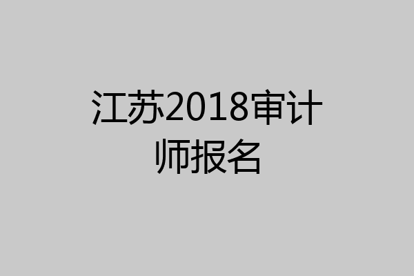 江苏2018审计师报名