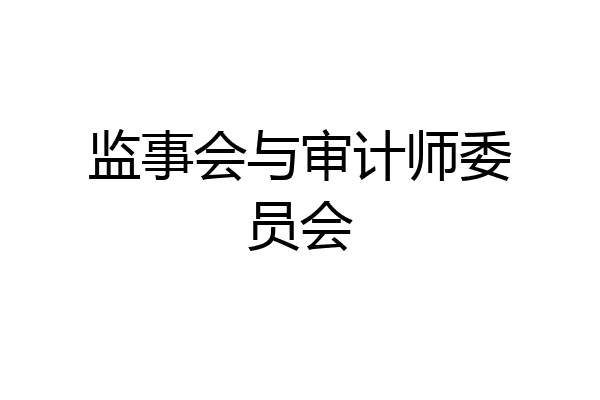 监事会与审计师委员会