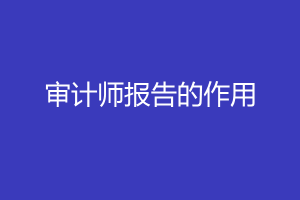 审计师报告的作用