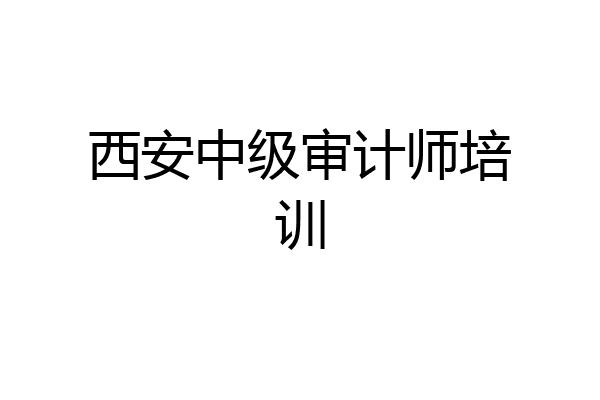 西安中级审计师培训