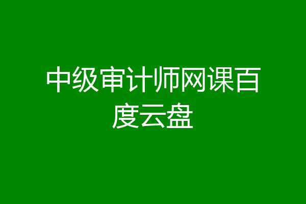 中级审计师网课百度云盘