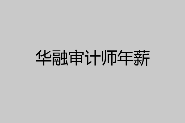 华融审计师年薪