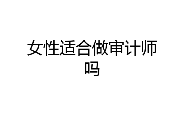 女性适合做审计师吗