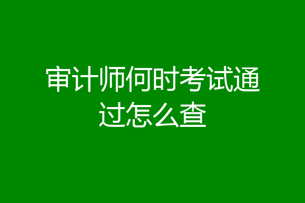 审计师何时考试通过怎么查
